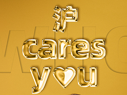 上海疫情 | 滬 CARES YOU 海報