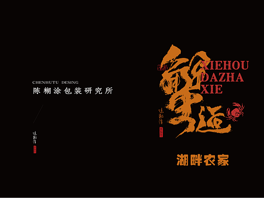 大闸蟹包装设计