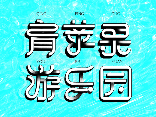 【DAY26】肌理字体-青苹果-游乐园