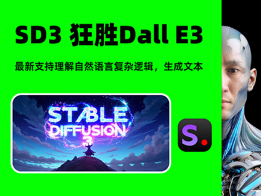🔥 Stable Diffusion 3 超越Dall E3 SD3 ai绘图模型