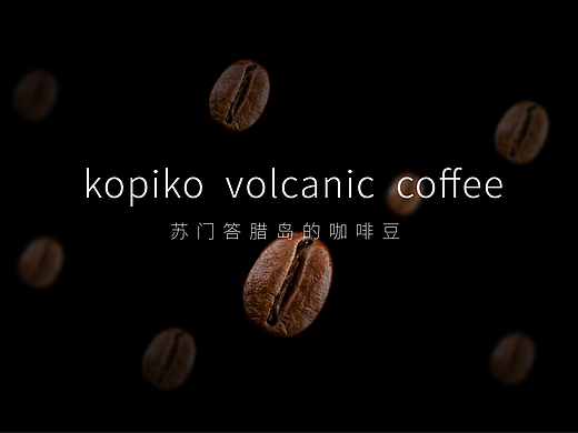 KOPIKO VOLCAMIC COFFEE 包装设计2023
