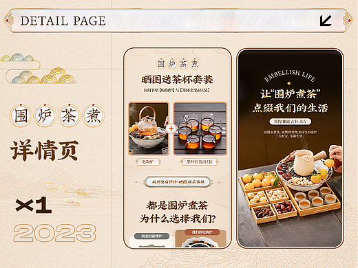 围炉茶煮详情页设计*1
