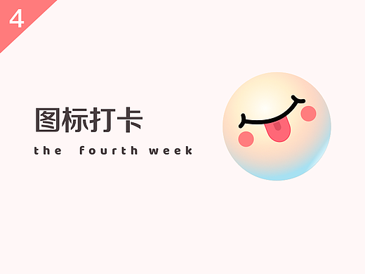 UI图标打卡第四周