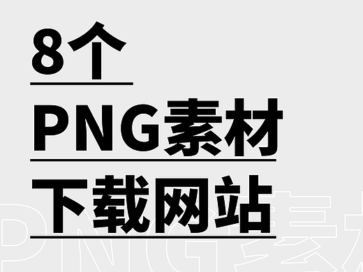 8个优质的PNG素材网站分享