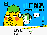 小白菜鸡