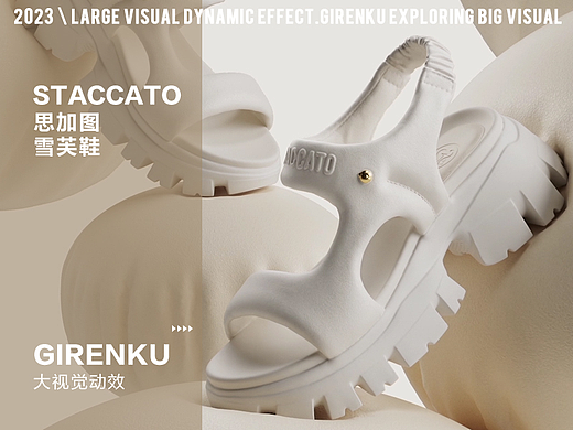 【巨人谷制作 | STACCATO思加图雪芙鞋】—大视觉动效