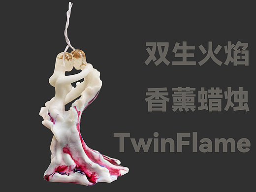 双生火焰 香薰蜡烛