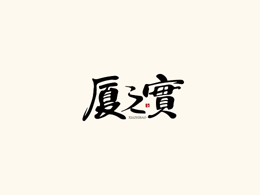 logo-厦之宝