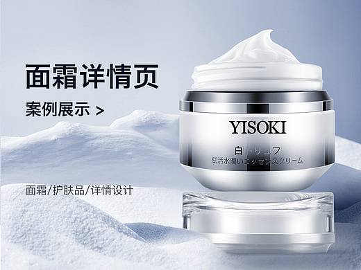 YISOKI品牌面霜电商详情护肤品案例