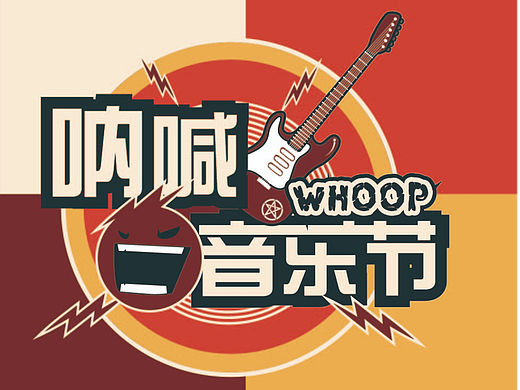 呐喊音乐节