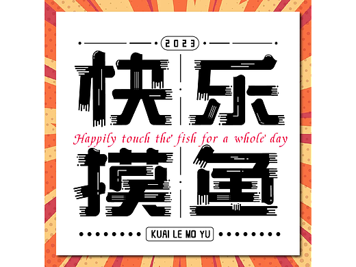 字体打卡   快乐摸鱼
