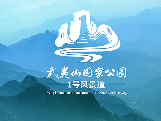 武夷山国家公园1号风景道LOGO设计方案