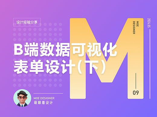 B端数据可视化设计经验分享第三弹：表单设计（下）