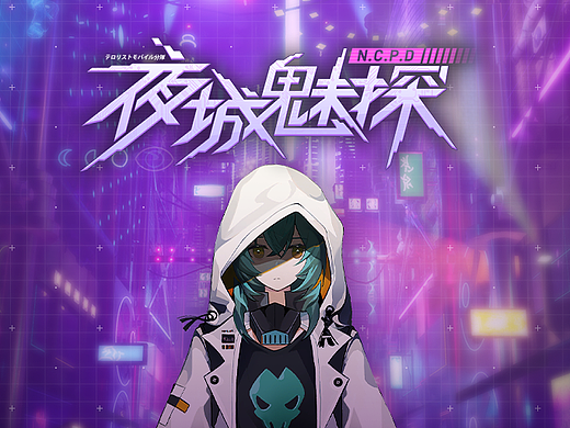 夜城魅探-科幻二次元GUI个人练习