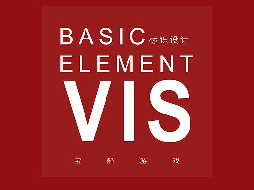VI系统-个人作品