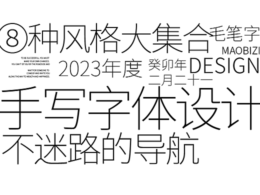 叮！整理的一份手写字体设计风格集合