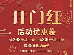 开门红