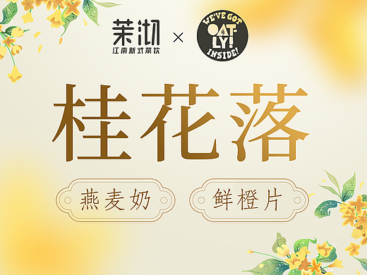 茉沏茶饮:桂花落