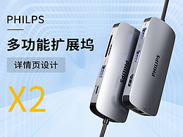 2022 扩展坞/飞利浦/详情页分享x2