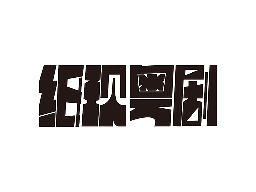 纸现粤剧