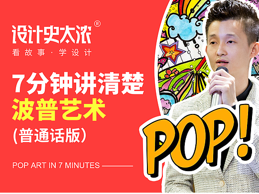 7分钟讲清楚波普艺术【设计史太浓】