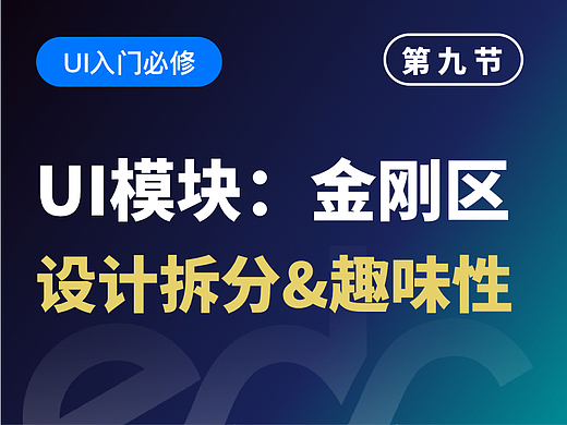 【视频教程】UI经典模块：金刚区设计拆分&趣味性