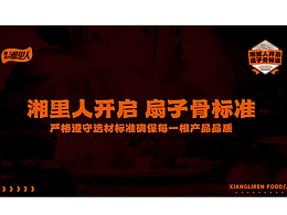 随影&湘里人：深挖品牌价值，诠释湖湘韵味