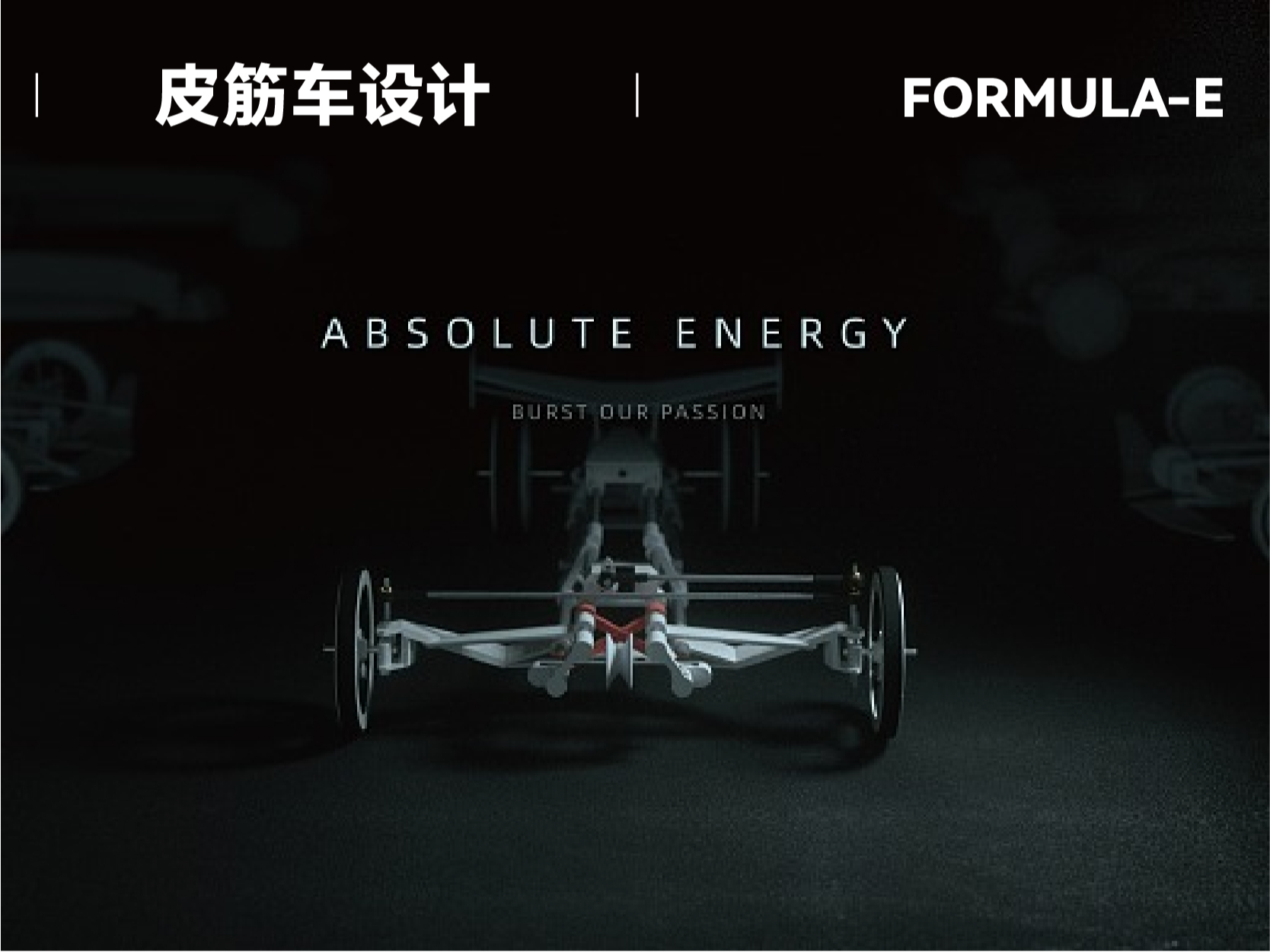 ABSOLUTE ENERGY皮筋车/产品海报/CG_TUOP十日创造站酷ZCOOL