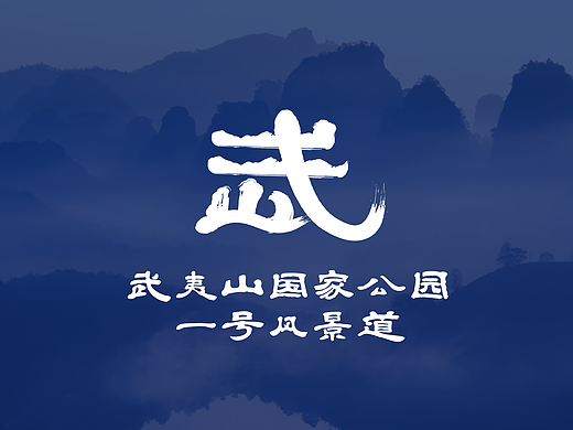 LOGO设计 VI设计 景区LOGO设计 武夷山国家公园