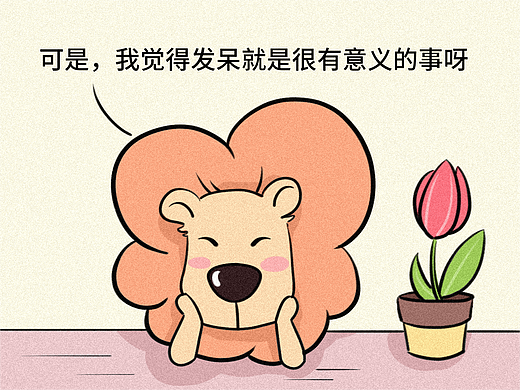 狮小呆的漫画日常