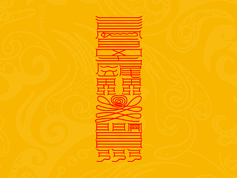 【道教文化】太上北帝素灵斩邪灭魔杀鬼玉符  手机壁纸