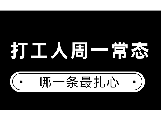 打工人的周一常态