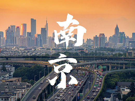 南京城市摄影作品