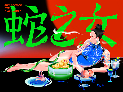 蛇之女