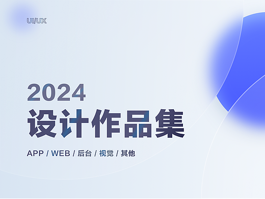 2024作品集