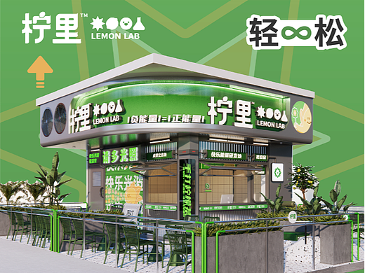 【柠里】创意茶饮实验基地——环宇汉森出品