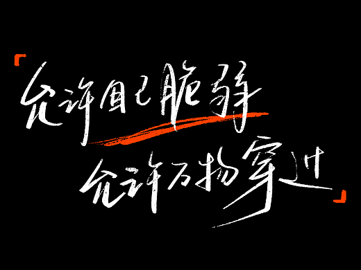 好好写字｜一组质朴手写字