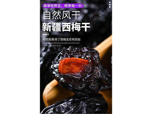 西梅干详情页 果干详情页 梅子详情页  西梅果干详情页