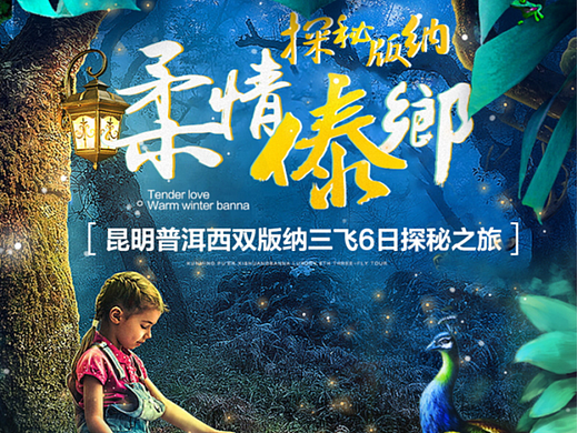 西双版纳旅游详情页