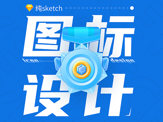 纯sketch绘制图标