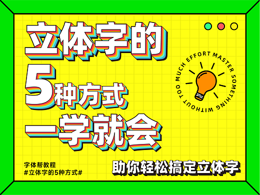 立体字的5种方式，一学就会！