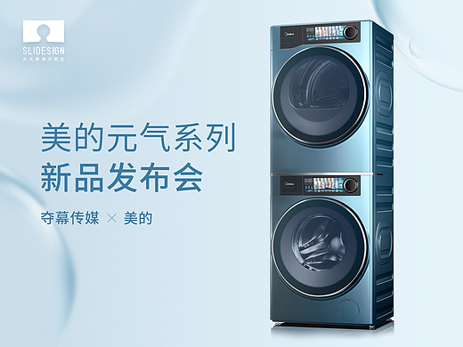 Keynote|美的“元气系列”新品发布会