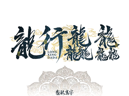 贰零贰肆甲辰龍年迎新书法字体
