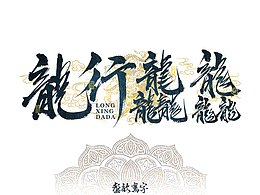 贰零贰肆甲辰龍年迎新书法字体