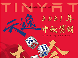 中秋博餅海報(bào)