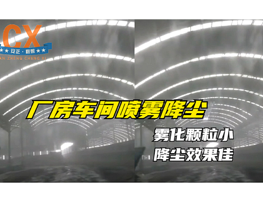 厂房车间喷雾降尘，雾化颗粒小，降尘效果佳