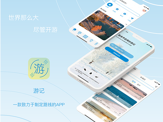 UI设计——游记APP