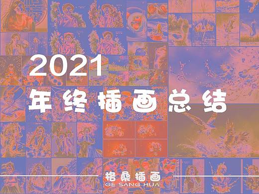 2021插画年报