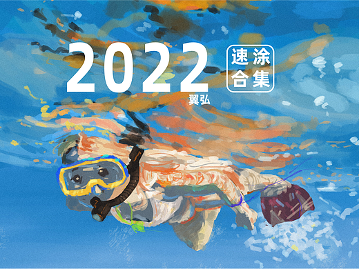 2022 速涂习作合集