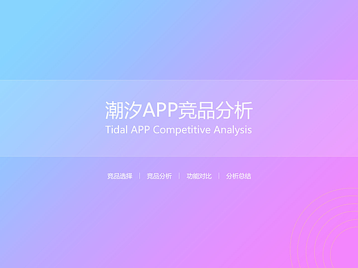 潮汐APP竞品分析